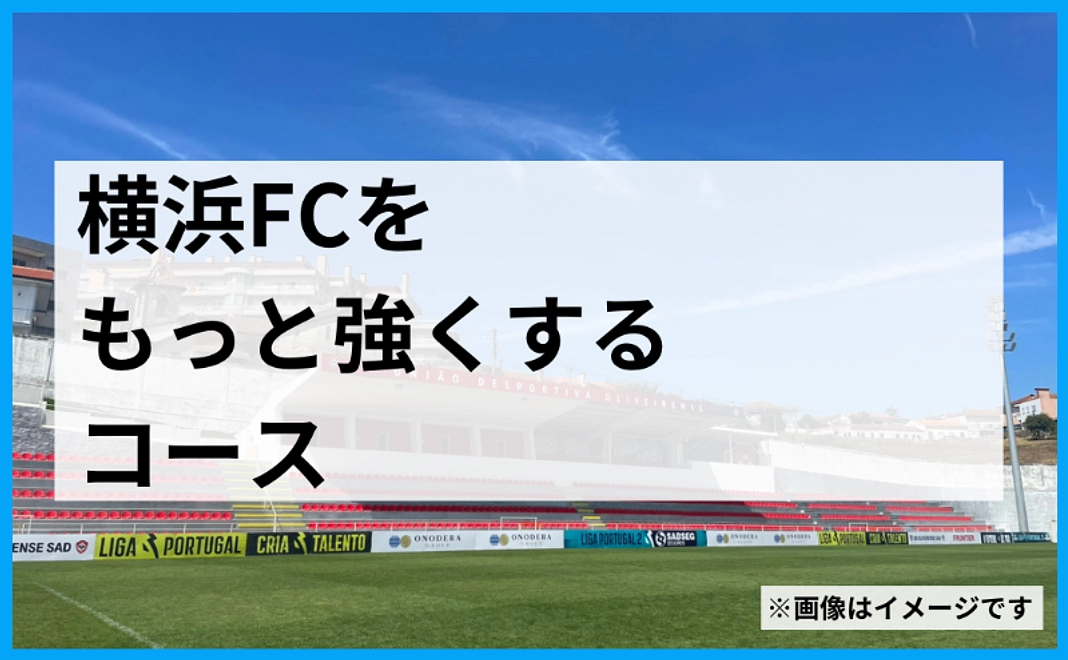 【法人向け】横浜FCをもっと強くする！寄付コース