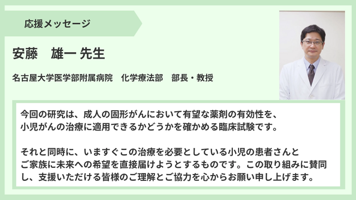 【応援メッセージ】安藤雄一先生より 小児がん患者に治療を。BRAF