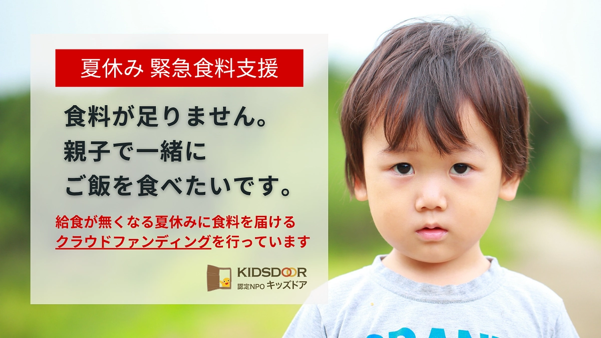 2025年夏休み緊急食料支援を実施いたします