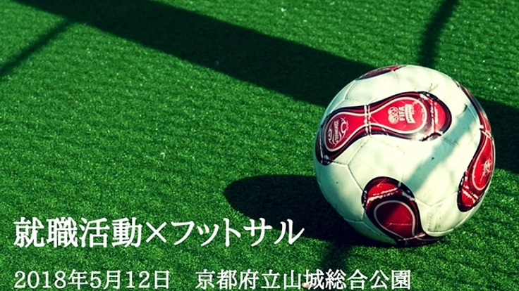 就活生のはじめの一歩に！学生と社会人でつくるフットサル大会！