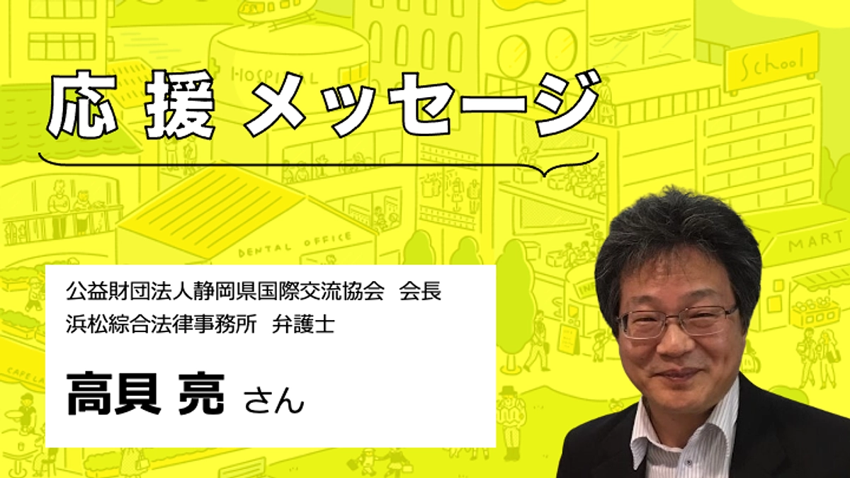【応援メッセージをいただきました】高貝亮さん