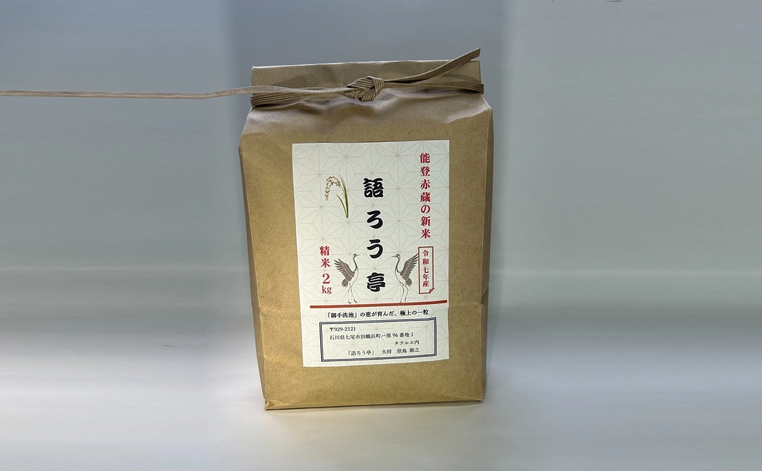 【田鶴浜の新米】2kg