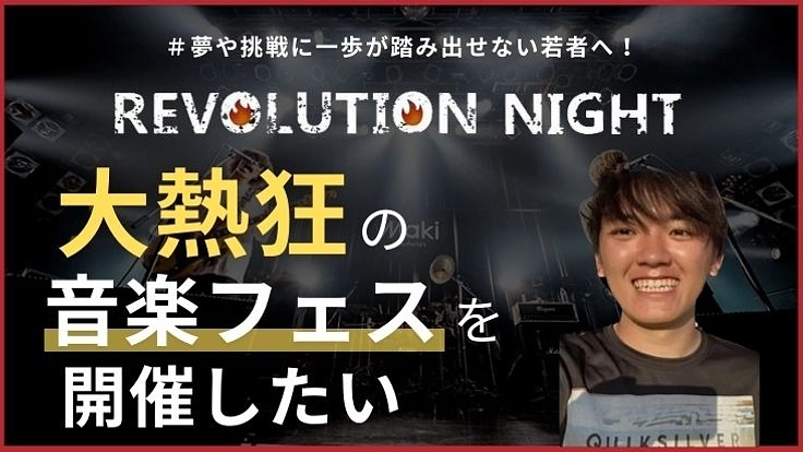 【名古屋に熱狂を】音楽フェスを開いて大学生の心に赤い炎を灯したい！