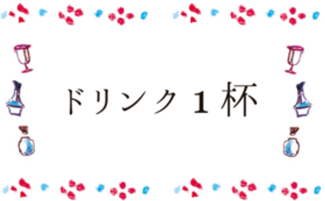 ドリンク1杯