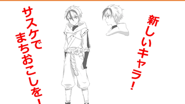 滋賀県湖南市を「サスケ」で盛り上げたい!