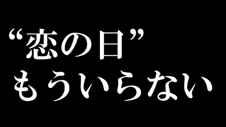 バレンタインに並ぶ、新たな記念日を創りたい！【学生の挑戦】