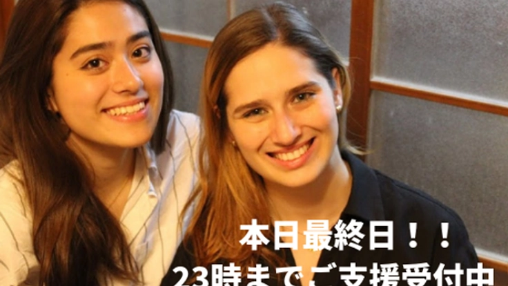留学生2人がヒッチハイクを通して日本人の心の豊かさを世界へ！