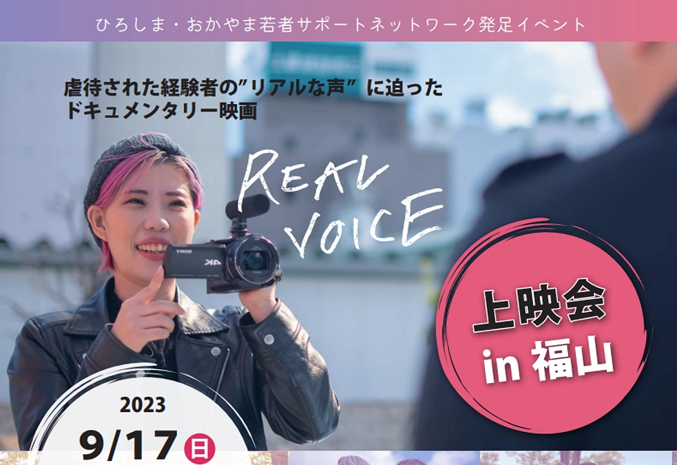 【9/17開催】ドキュメンタリー映画「REAL VOICE」上映会のお知らせ（in福山）