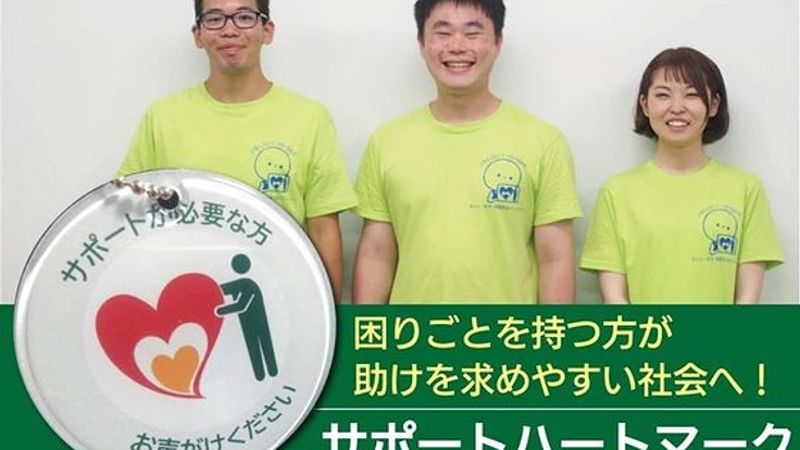 「困っている人を助けたい」意思を伝えるマークを広めたい！