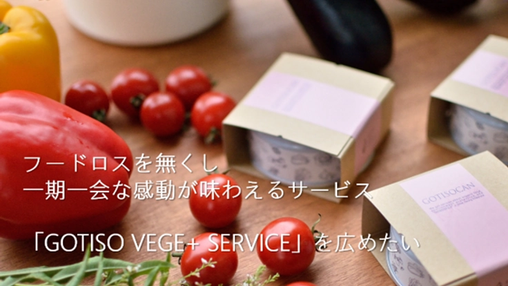 「ゴチソウ　ベジ+　サービス」で豊かな食生活を‼
