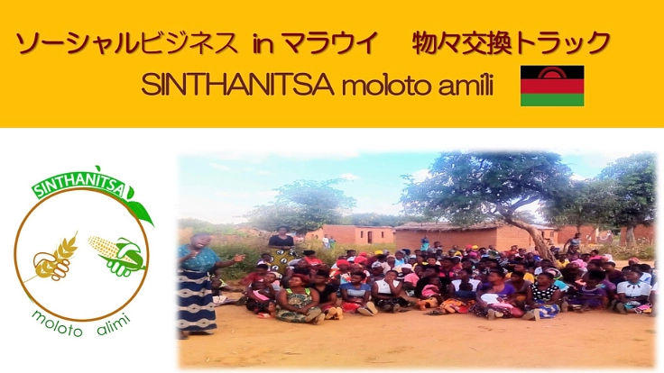 アフリカ、マラウイの栄養失調の解決へ！物々交換できるトラックを！！