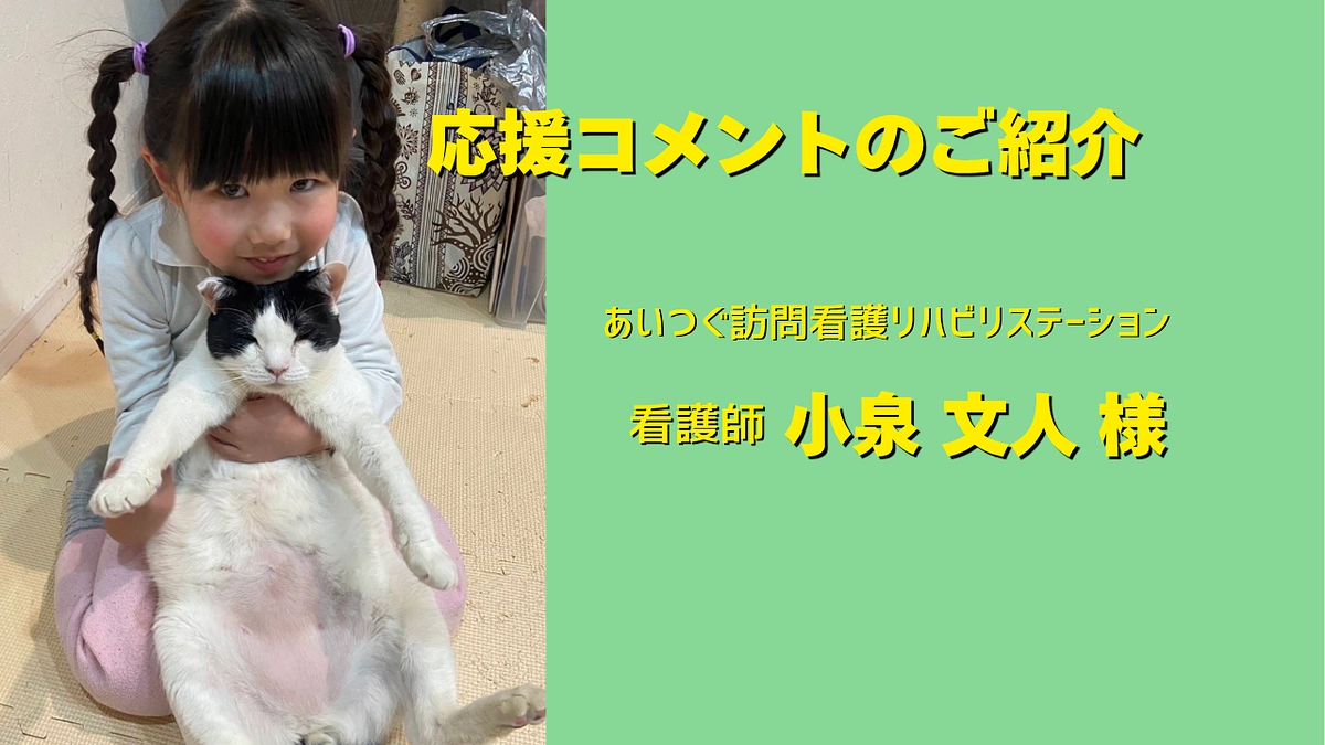 あいつぐ訪問看護リハビリステーション看護師の小泉文人様より応援メッセージをいただきました！