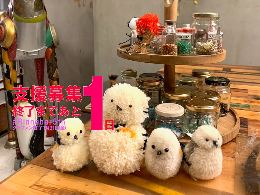 明日で終了、これからのアクション！