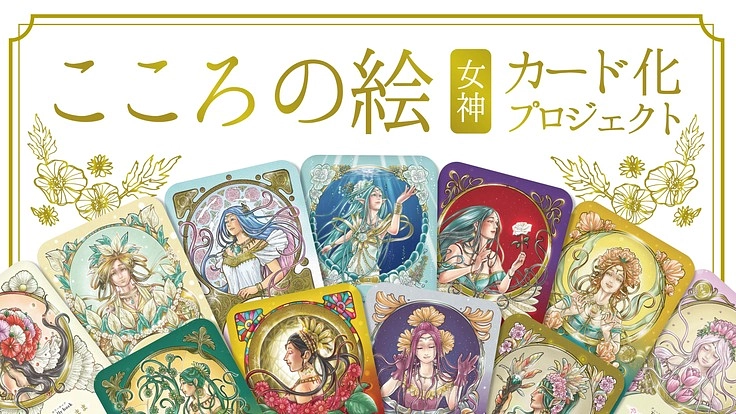 皆様と一緒に描いた共同芸術「こころの絵」をカードにしたい！ 