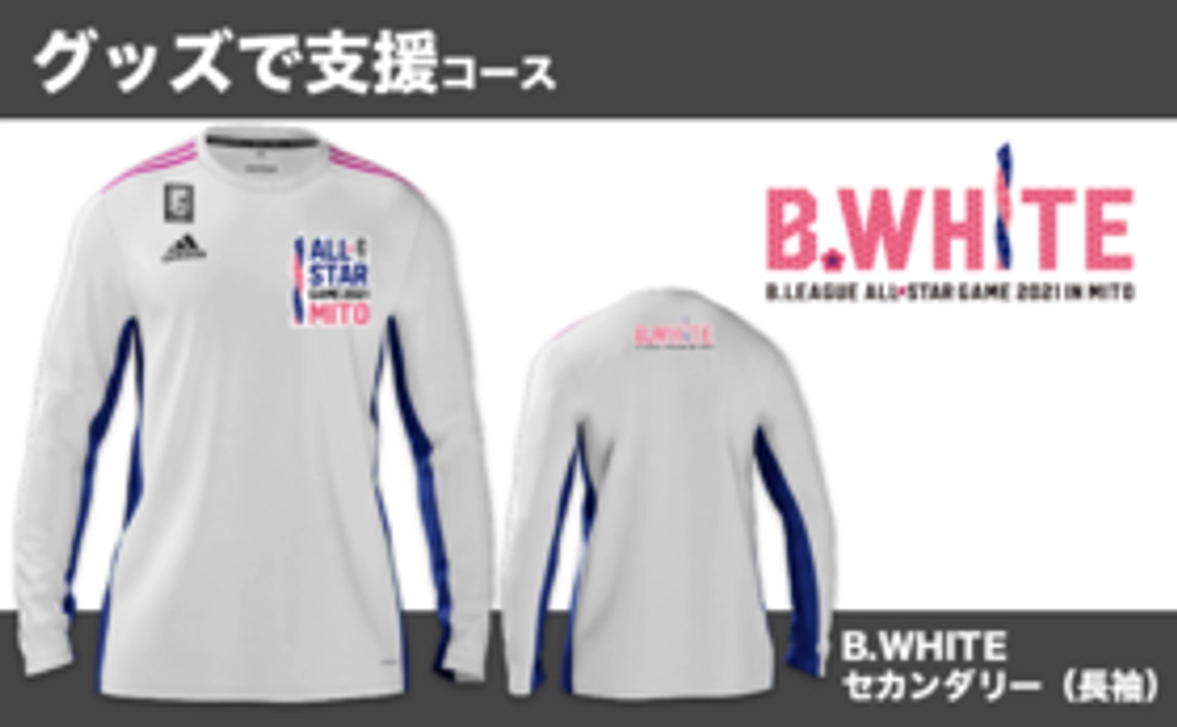 【グッズで支援コース】支援者限定!B.WHITEセカンダリー(長袖)