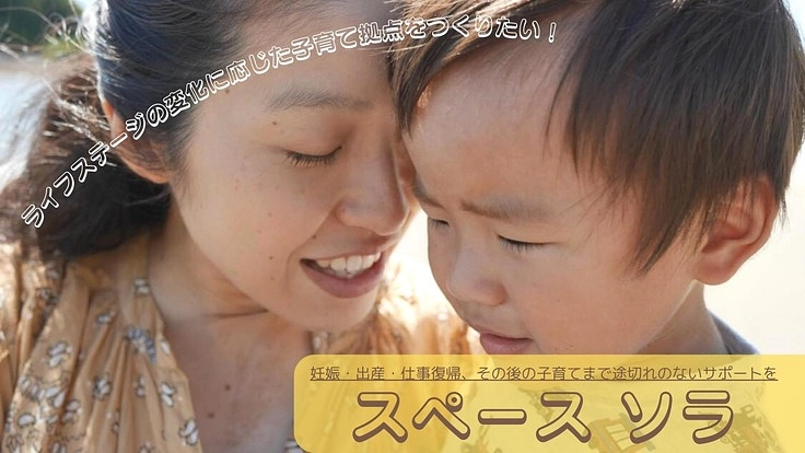 ライフステージの変化に応じた子育て支援の拠点をつくりたい！