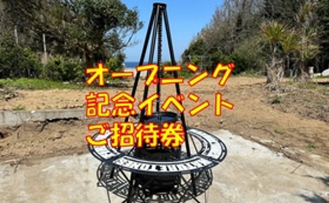 オープン記念イベント参加ご招待券　（上限３０名）