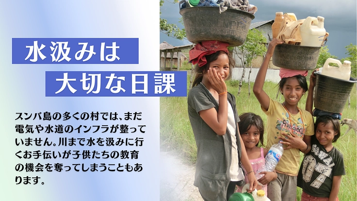 開発から取り残されたインドネシア・スンバ島の農村の人々を支援したい 4枚目