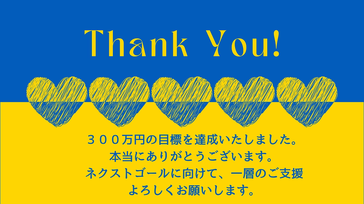 第一目標達成御礼、そしてネクストゴールへ