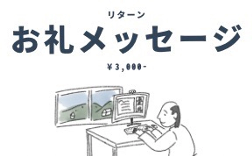 御礼メッセージ