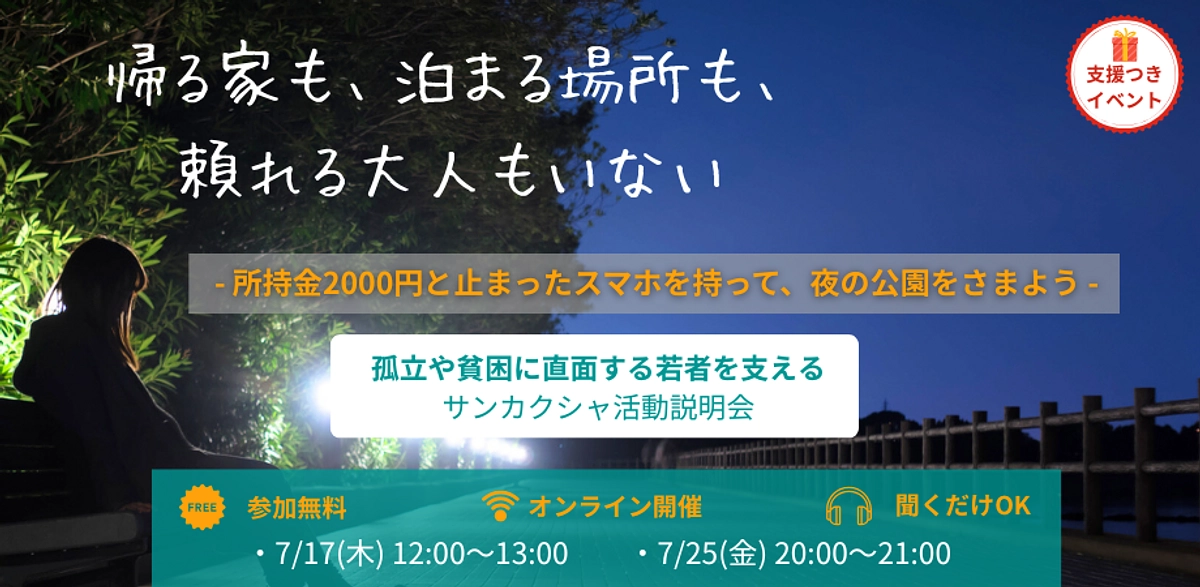 7月開催イベント_活動説明会・支援の輪を広げる作戦会議のご案内