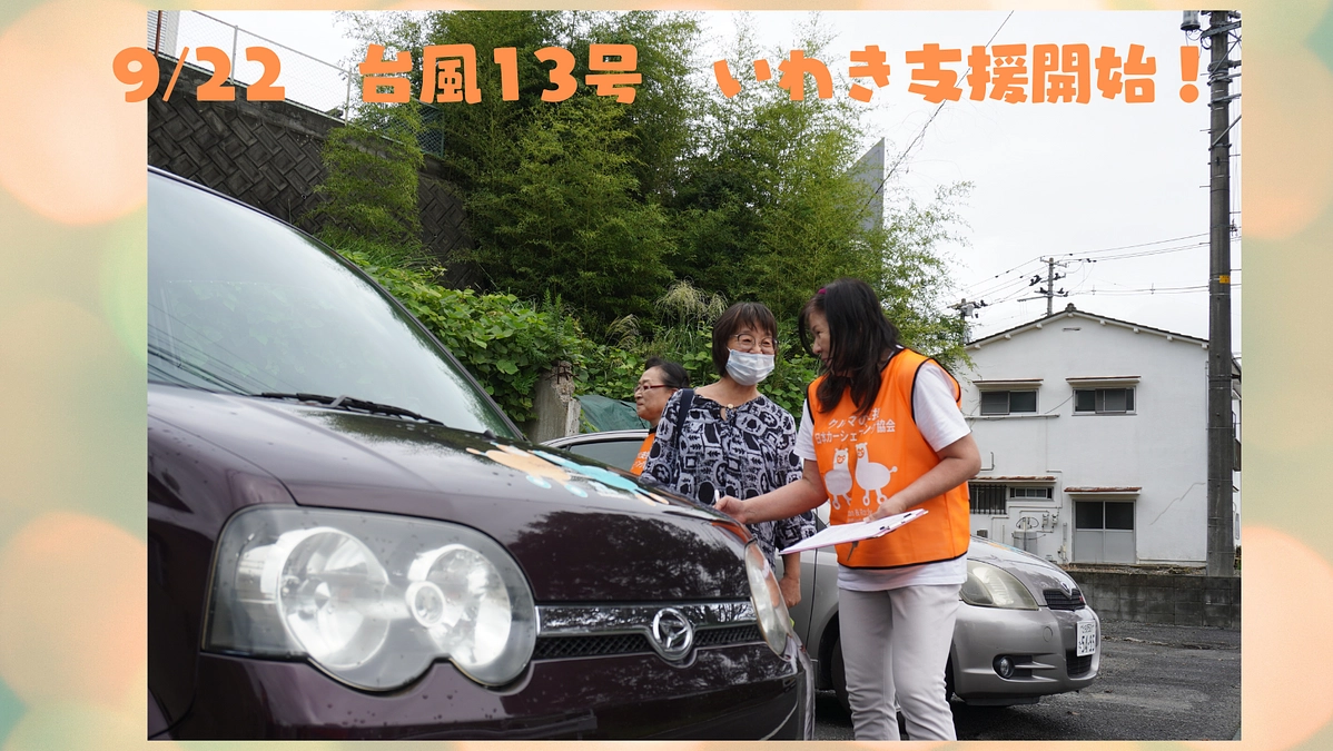 台風13号 福島県いわき市での支援を開始