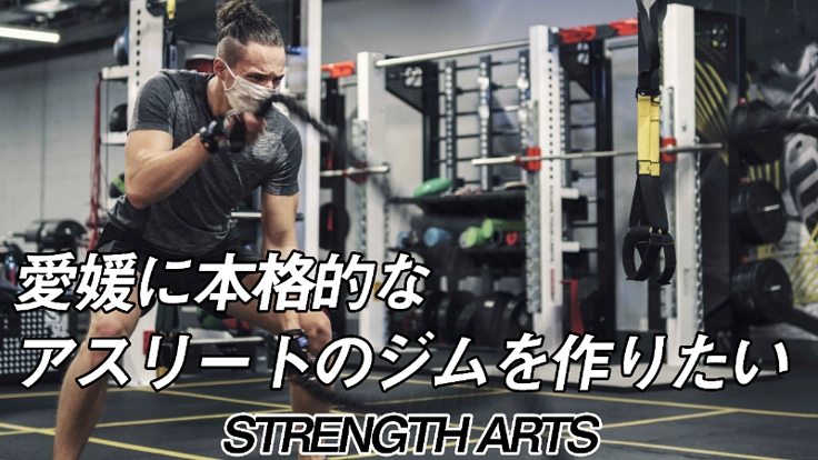 愛媛に本格的なアスリート専門ジムを作りたい