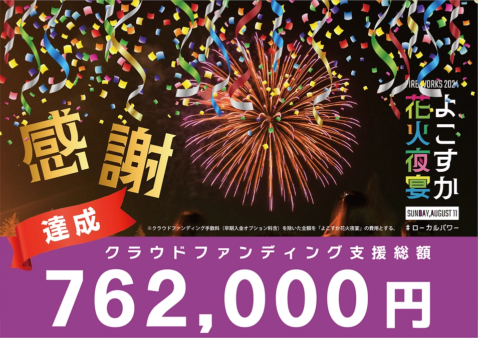 「よこすか花火夜宴2024」クラファンゴール達成のお礼と、今後の支援プロジェクトについて
