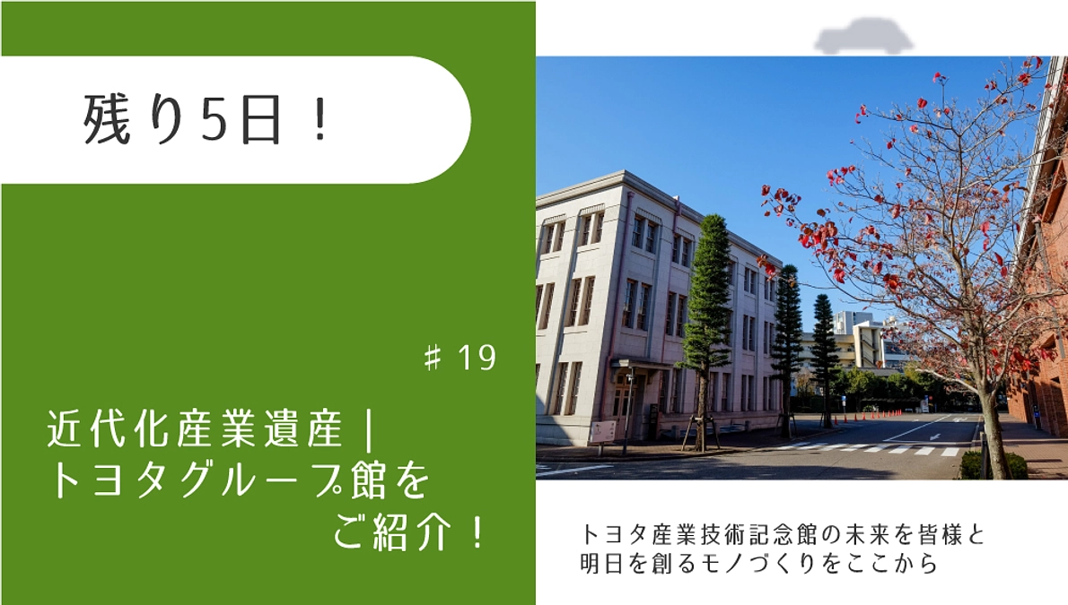 残り5日！　近代化産業遺産｜トヨタグループ館をご紹介！