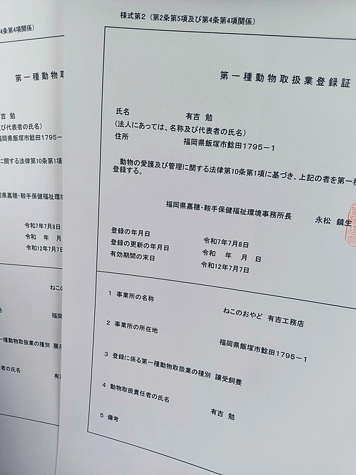 第一種動物取扱業取得しました！