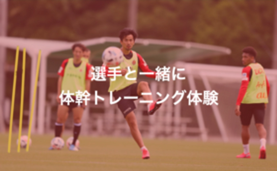 N：【豊田市外の方限定】選手と一緒に体幹トレーニング体験