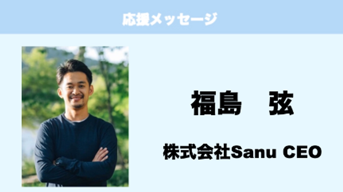 応援メッセージ　Vol.35　福島弦　様