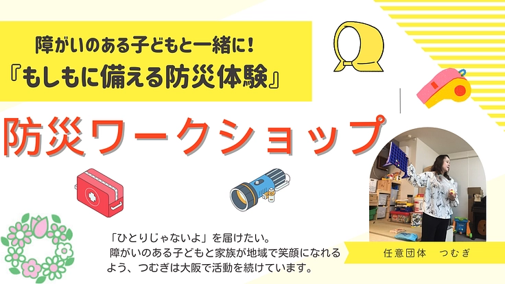 「障がいのある子どもと一緒に！『もしも』に備える防災体験」
