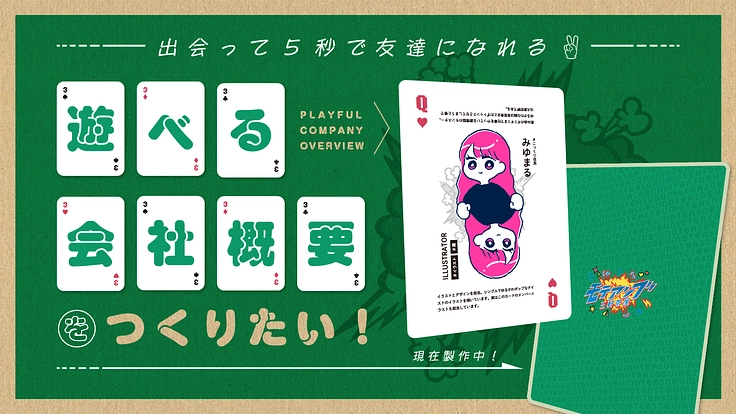 出会って5秒で友達になれる「遊べる会社概要」をつくりたい！