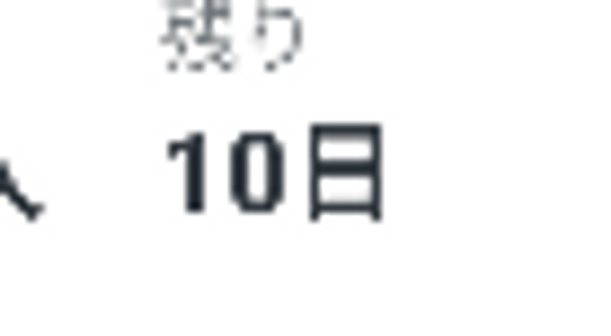 あと１０日になりました！