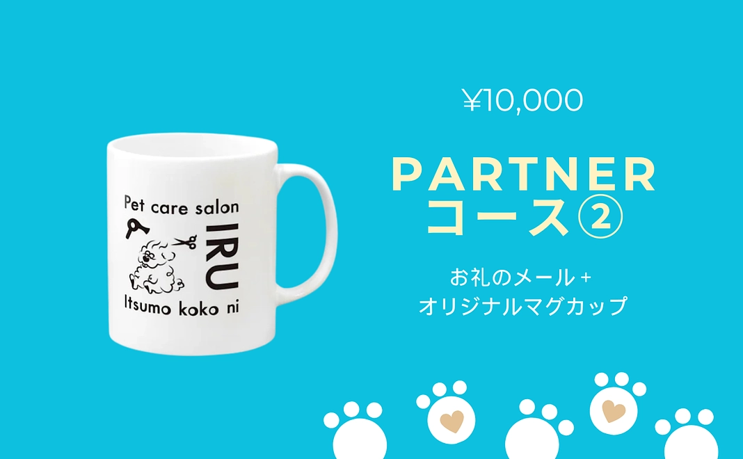 お礼のメール+オリジナルマグカップ