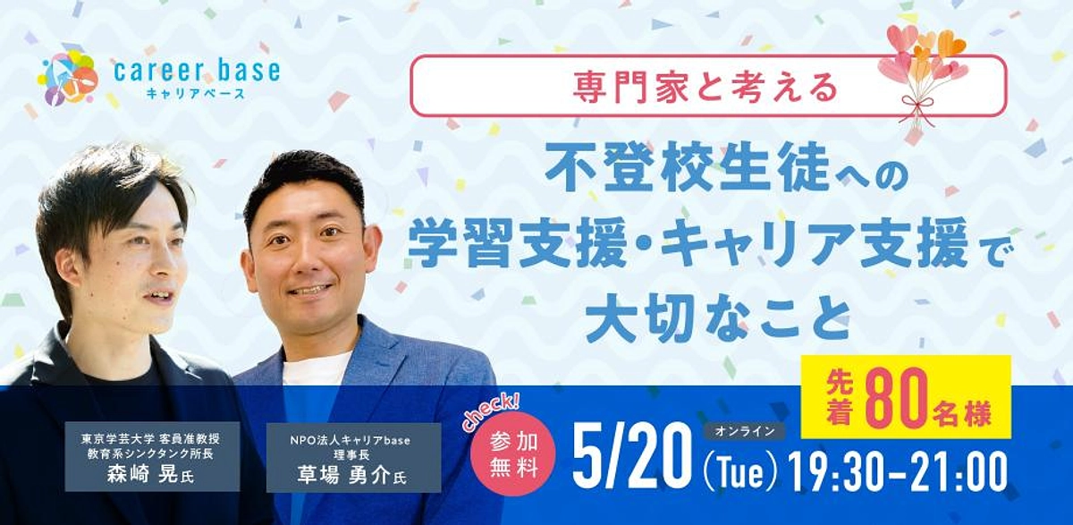 耳のみ参加OK！本日19:30開催｜専門家と考える 不登校生徒への学習支援・キャリア支援で大切なこと