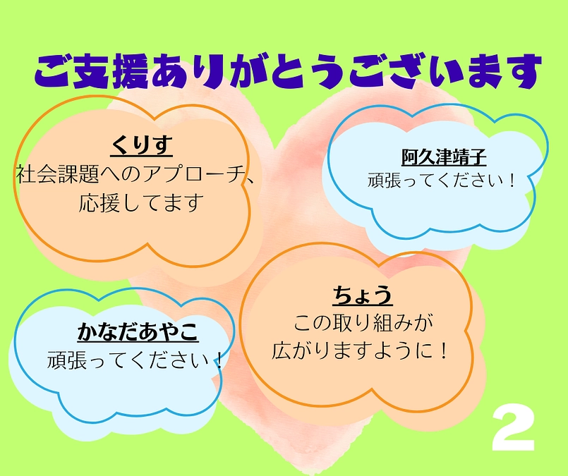 ご支援ありがとうございます！（その２）