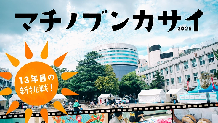 あなたとつくる文化祭 マチノブンカサイ2025にまざってください！