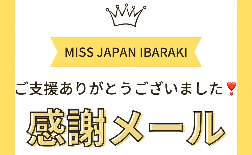 感謝のメールと公式サイトへのご芳名掲載