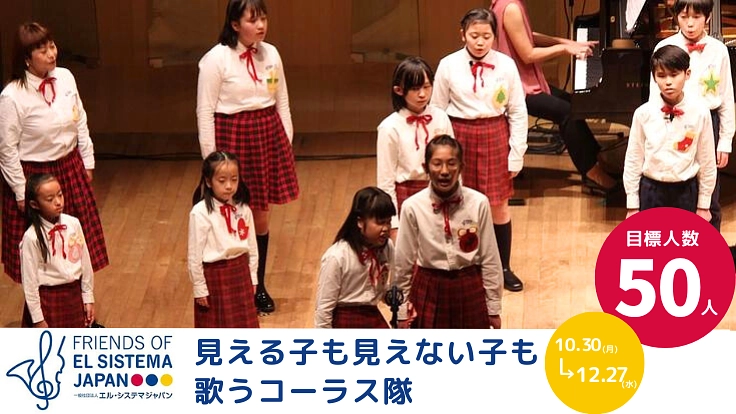 サポーター50人大募集！～見える子も見えない子も歌うコーラス隊～