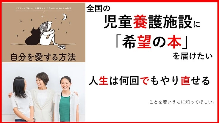 全国の児童養護施設に「希望の本」を届けたい！