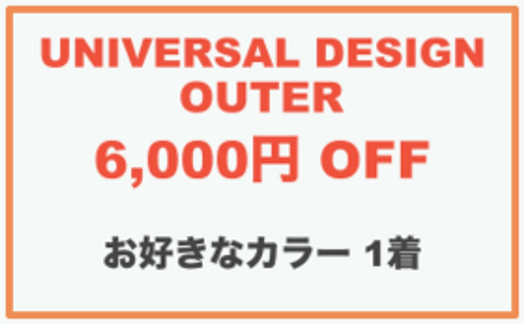 【早割6,000円OFF】アウター1着