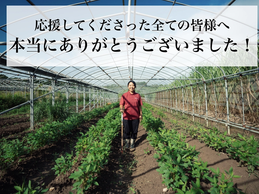 クラウドファンディングへご支援頂いた皆様へ