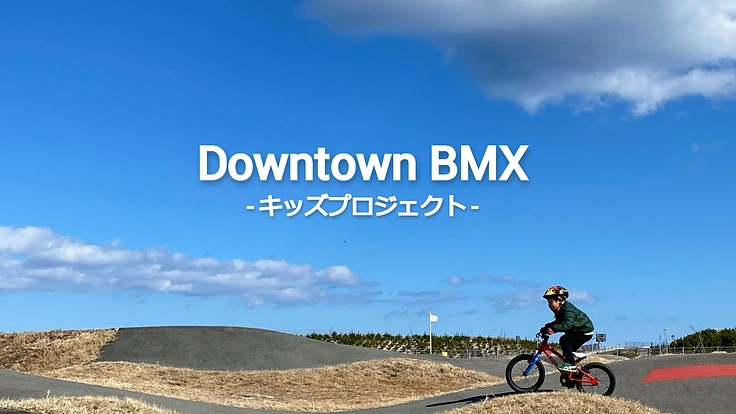 未来へ躍動！！Downtown BMXキッズプロジェクト