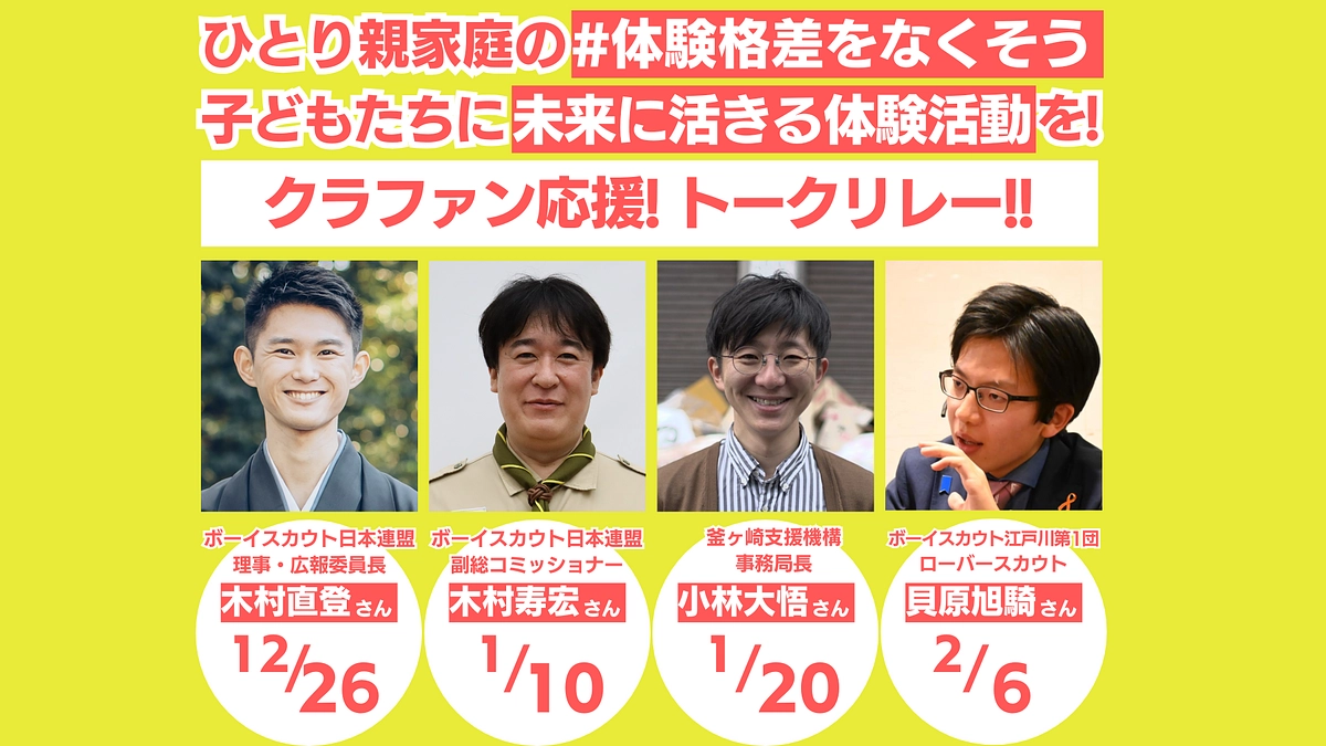 【ご参加のお願い】ひとり親家庭応援・ライブ配信トークリレー第４弾【2/6木20:00～】