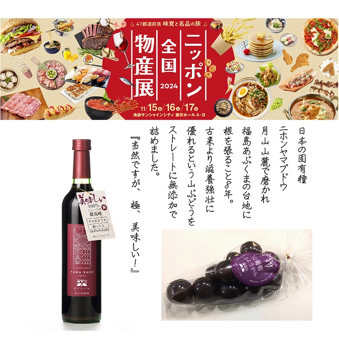 池袋サンシャインシティでのニッポン全国物産展に出展！