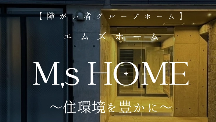 住環境特化型障がい者グループホームを広めたい。