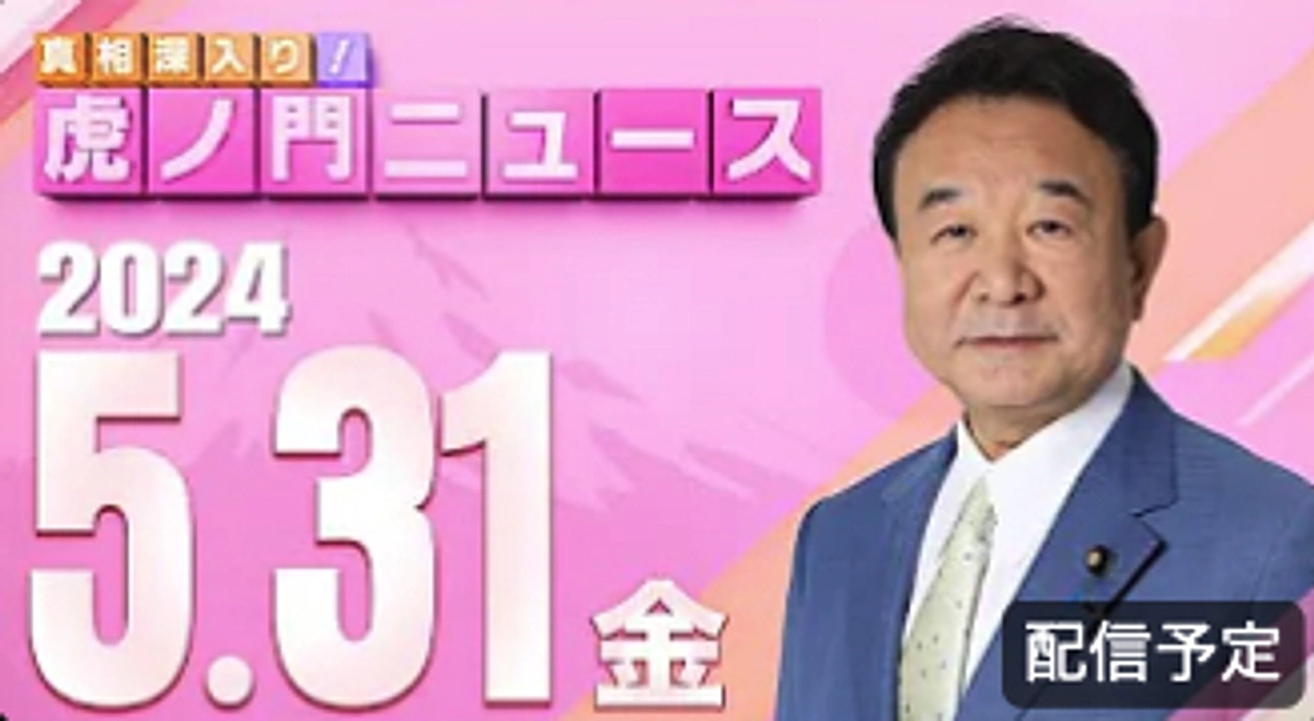 虎ノ門ニュースで告知