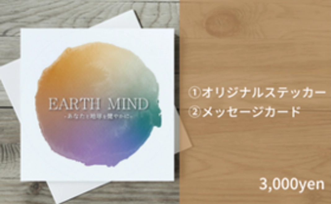 【お気持ち応援コース】メッセージカード＆オリジナルステッカー